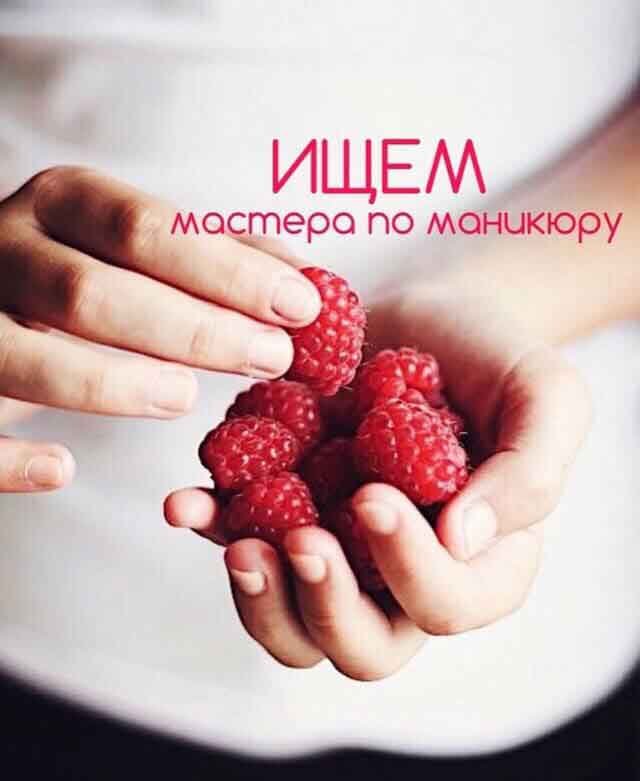 Вакансия студии маникюра Malina